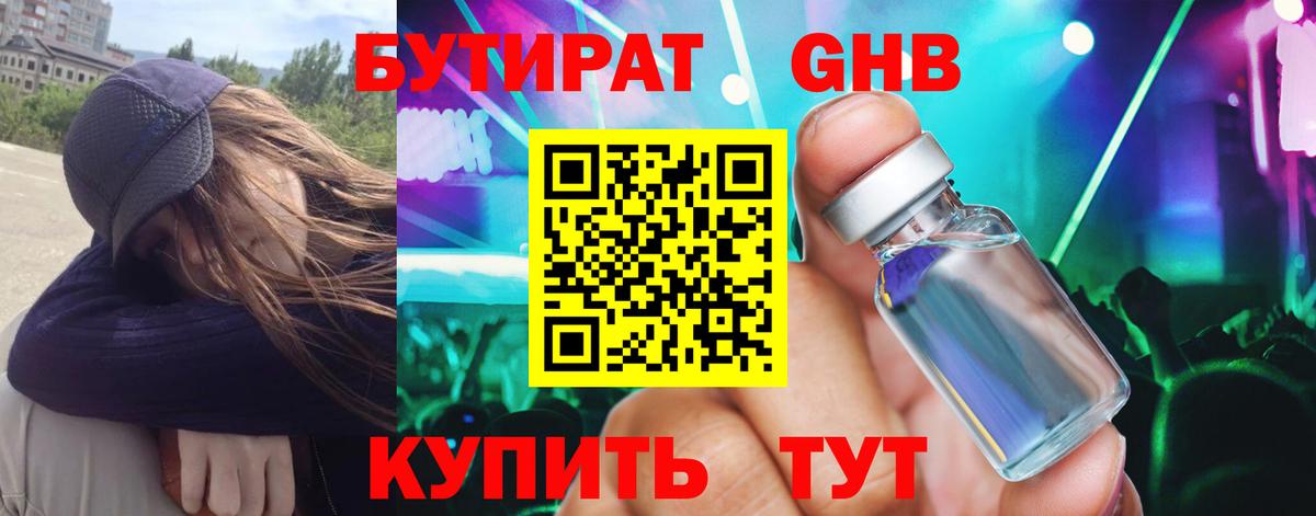 Бутират GHB  Вход с VPN  Амурск 