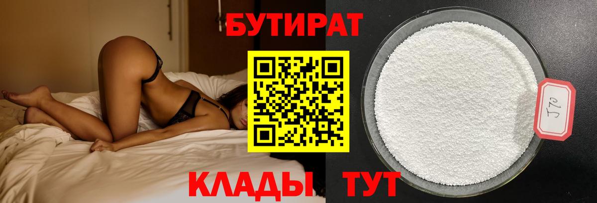 Бутират Butirat Амурск