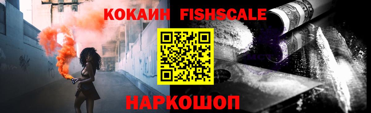 Кокаин 98%  Вход с VPN  Амурск  Кокаин Fish Scale 